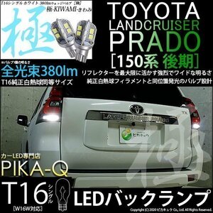 トヨタ ランドクルーザー プラド (150系 後期) 対応 LED バックランプ T16 極-KIWAMI- 380lm ホワイト 6600K 2個 後退灯 5-A-6