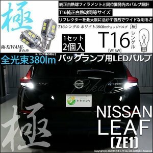 ニッサン リーフ (ZE1) 対応 LED バックランプ T16 極-KIWAMI- 380lm ホワイト 6600K 2個 後退灯 5-A-6