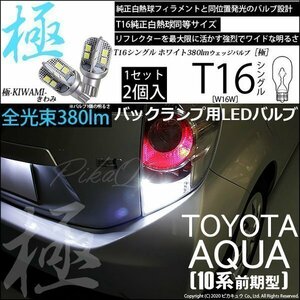 トヨタ アクア (10系 前期) 対応 LED バックランプ T16 極-KIWAMI- 380lm ホワイト 6600K 2個 後退灯 5-A-6