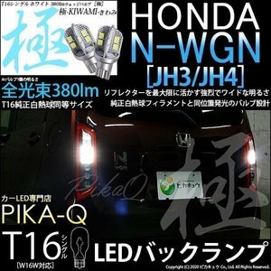 ホンダ N-WGN (JH3/JH4) 対応 LED バックランプ T16 極-KIWAMI- 380lm ホワイト 6600K 2個 後退灯 5-A-6