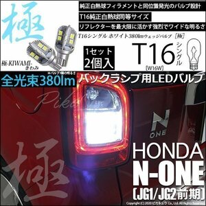 ホンダ N-ONE (JG1/JG2 前期) 対応 LED バックランプ T16 極-KIWAMI- 380lm ホワイト 6600K 2個 後退灯 5-A-6