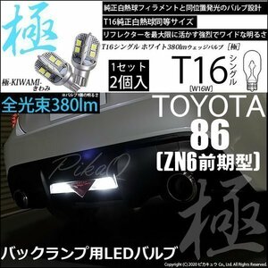 トヨタ 86 (ZN6 前期) 対応 LED バックランプ T16 極-KIWAMI- 380lm ホワイト 6600K 2個 後退灯 5-A-6