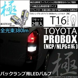 トヨタ プロボックス (NCP/NLP5#系) 対応 LED バックランプ T16 極-KIWAMI- 380lm ホワイト 6600K 2個 後退灯 5-A-6