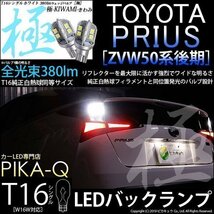 トヨタ プリウス (50系 後期) 対応 LED バックランプ T16 極-KIWAMI- 380lm ホワイト 6600K 2個 後退灯 5-A-6_画像1