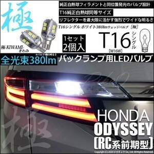 ホンダ オデッセイ (RC系 前期) 対応 LED バックランプ T16 極-KIWAMI- 380lm ホワイト 6600K 2個 後退灯 5-A-6