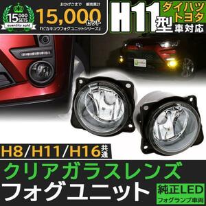 H11 LED フォグランプキット トヨタダイハツ 純正 対応 ガラスレンズ 防水 Eマーク HID対応 バルブ別売 44-C-1