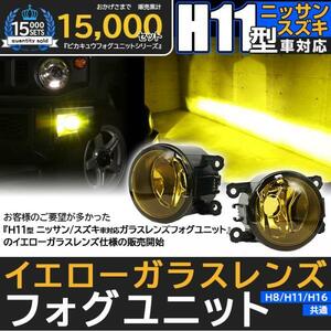 H11 LED スズキ/ニッサン 純正 対応 イエローガラスレンズフォグランプユニット LEDフォグランプと交換可能 防水 バルブ別売 44-J-1