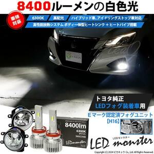トヨタ 純正 対応 LED MONSTER L8400 クリアガラスレンズ フォグランプキット 8400lm ホワイト 6300K H16 36-C-1