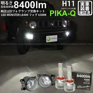 H11 led スズキ/ニッサン 純正対応 クリアガラスレンズフォグランプキット LED MONSTER L8400 8400lm ホワイト 37-B-1