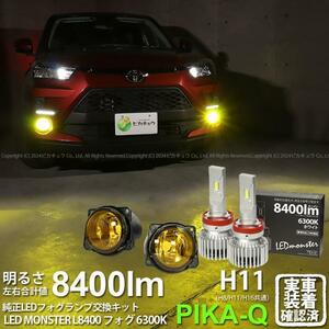 H11 led トヨタ・ダイハツ 純正対応 イエローガラスレンズフォグランプキット LED MONSTER L8400 8400lm ホワイト 44-K-4