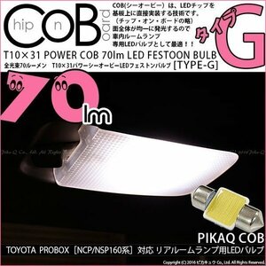 トヨタ プロボックス (NCP160V/NSP160V) 対応 LED リアルームランプ T10×31 COB タイプG 枕型 70lm ホワイト 1個 4-C-7