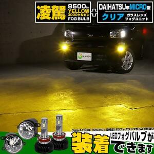 H11 LED ダイハツ純正 MICRO対応 凌駕 L8500 クリアガラスレンズ フォグランプキット 8500lm イエロー 3000K 霧灯 H8H11H16兼用 44-E-4