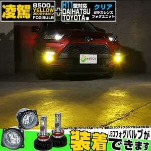 H11 LED トヨタ・ダイハツ 純正 対応 LED 凌駕 L8500 クリアガラスレンズ フォグランプキット 8500lm イエロー 黄色 3000K 霧灯 44-C-4