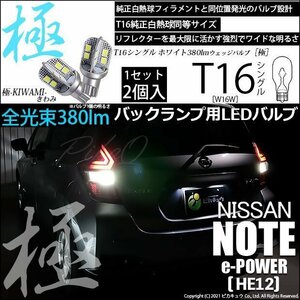 ニッサン ノート e-POWER (HE12) 対応 LED バックランプ T16 極-KIWAMI- 380lm ホワイト 6600K 2個 後退灯 5-A-6