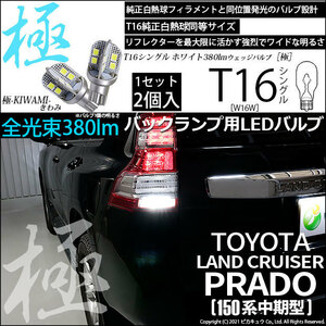 トヨタ ランドクルーザー プラド (150系 中期) 対応 LED バックランプ T16 極-KIWAMI- 380lm ホワイト 6600K 2個 後退灯 5-A-6