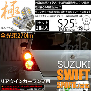 スズキ スイフトスポーツ (ZC31S) 対応 LED Rウインカーランプ S25S BA15s 極-KIWAMI- 270lm アンバー 2個 6-D-3