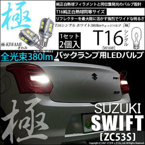 スズキ スイフトハイブリッド (ZC53S) 対応 LED バックランプ T16 極-KIWAMI- 380lm ホワイト 6600K 2個 後退灯 5-A-6