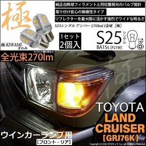 トヨタ ランドクルーザー (GRJ76K) 対応 LED FRウインカーランプ S25S BA15s 極-KIWAMI- 270lm アンバー 2個 6-D-3