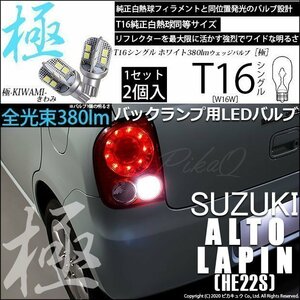 スズキ アルト ラパン (HE22S) 対応 LED バックランプ T16 極-KIWAMI- 380lm ホワイト 6600K 2個 後退灯 5-A-6