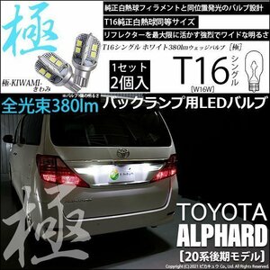 トヨタ アルファード (20系 後期) 対応 LED バックランプ T16 極-KIWAMI- 380lm ホワイト 6600K 2個 後退灯 5-A-6