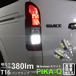 T16 LED バックランプ トヨタ ハイエース (200系 7型) 対応 極-KIWAMI- 380lm ホワイト 6600K 2個 後退灯 5-A-6