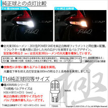 ニッサン リーフ (ZE1) 対応 LED バックランプ T16 極-KIWAMI- 380lm ホワイト 6600K 2個 後退灯 5-A-6_画像2