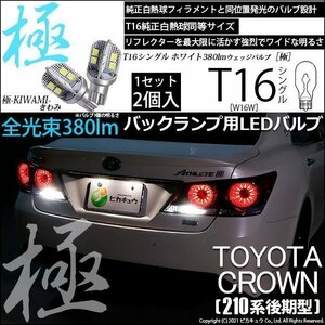 トヨタ クラウン (210系 後期) 対応 LED バックランプ T16 極-KIWAMI- 380lm ホワイト 6600K 2個 後退灯 5-A-6