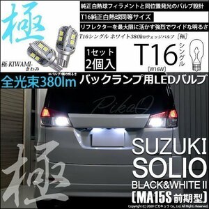 スズキ ソリオ ブラック＆ホワイト2 (MA15S 前期) 対応 LED バックランプ T16 極-KIWAMI- 380lm ホワイト 6600K 2個 後退灯 5-A-6