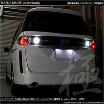 マツダ ビアンテ (CC系 前期) 対応 LED バックランプ T16 極-KIWAMI- 380lm ホワイト 6600K 2個 後退灯 5-A-6_画像4