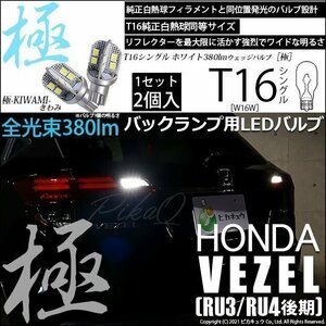 ホンダ ヴェゼル (RU3/RU4 後期) 対応 LED バックランプ T16 極-KIWAMI- 380lm ホワイト 6600K 2個 後退灯 5-A-6