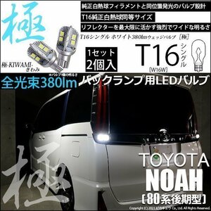 トヨタ ノア (80系 後期) 対応 LED バックランプ T16 極-KIWAMI- 380lm ホワイト 6600K 2個 後退灯 5-A-6