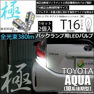 トヨタ アクア (10系 後期) 対応 LED バックランプ T16 極-KIWAMI- 380lm ホワイト 6600K 2個 後退灯 5-A-6