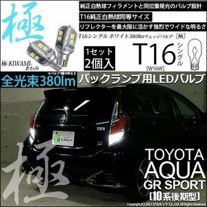 トヨタ アクア GRスポーツ (10系 後期) 対応 LED バックランプ T16 極-KIWAMI- 380lm ホワイト 6600K 2個 後退灯 5-A-6