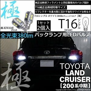 トヨタ ランドクルーザー (200系 中期) 対応 LED バックランプ T16 極-KIWAMI- 380lm ホワイト 6600K 2個 後退灯 5-A-6