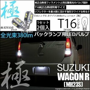 スズキ ワゴンR (MH23S) 対応 LED バックランプ T16 極-KIWAMI- 380lm ホワイト 6600K 2個 後退灯 5-A-6