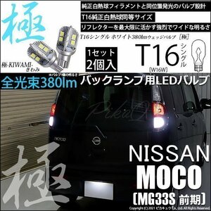 ニッサン モコ (MG33S 前期) 対応 LED バックランプ T16 極-KIWAMI- 380lm ホワイト 6600K 2個 後退灯 5-A-6