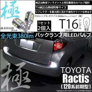 トヨタ ラクティス (120系 前期) 対応 LED バックランプ T16 極-KIWAMI- 380lm ホワイト 6600K 2個 後退灯 5-A-6