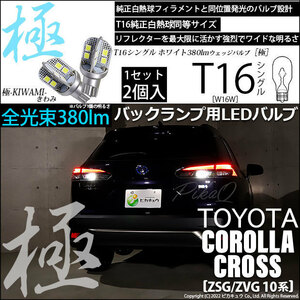 トヨタ カローラクロス (ZSG/ZVG 10系) 対応 LED バックランプ T16 極-KIWAMI- 380lm ホワイト 6600K 2個 後退灯 5-A-6