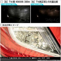 ホンダ シビックタイプR (FK8) 対応 LED バックランプ T16 極-KIWAMI- 380lm ホワイト 6600K 2個 後退灯 5-A-6_画像5