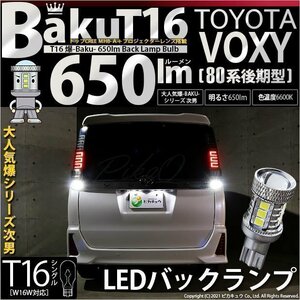 トヨタ ヴォクシー (80系 後期) 対応 LED バックランプ T16 爆-BAKU-650lm ホワイト 6600K 2個 後退灯 7-B-4