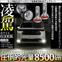 H11 LED ホンダ 純正 対応 クリアガラスレンズ フォグランプキット バルブ 凌駕L8500 8500lm ホワイト 6500K 44-D-3_画像1