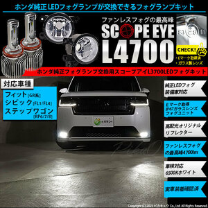 H11 LED ホンダ 純正 対応 クリアガラスレンズ フォグランプキット SCOPE EYE L4700 ガラスレンズ 4700lm ホワイト 6500K 44-D-7