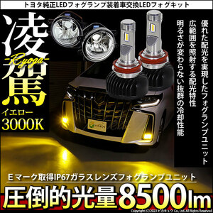 H16 LED クリアガラスレンズ フォグランプキットトヨタ 純正 対応 バルブ 凌駕L8500 8500lm イエロー 黄色 3000K 36-B-1