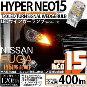ニッサン フーガ (Y51系 前期) 対応 LED FR ウインカーランプ T20S NEO15 400lm アンバー 2個 6-A-8