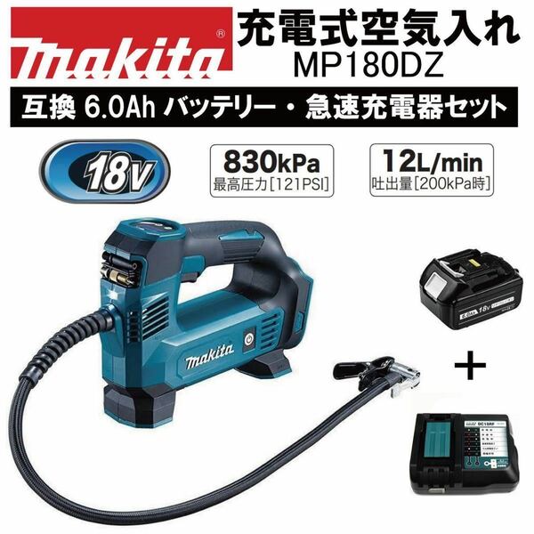 マキタ MP180DZ 18v 充電式空気入れ 6.0Ah互換バッテリー充電器セット