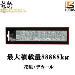 花魁 JAPAN ステッカー 3D デコデカール 『 最大積載量 88888kg 』 ゴシック文字 メッキ仕上げ 1枚入 【ODD-KG-G】