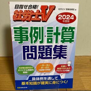 事例・計算問題集　社労士Ｖ　２０２４年度版 社労士Ｖ受験指導班／著