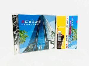 【新品同様】フジテレビドラマ『恋におちたら』サントラCD／廃盤／草彅剛／佐橋俊彦