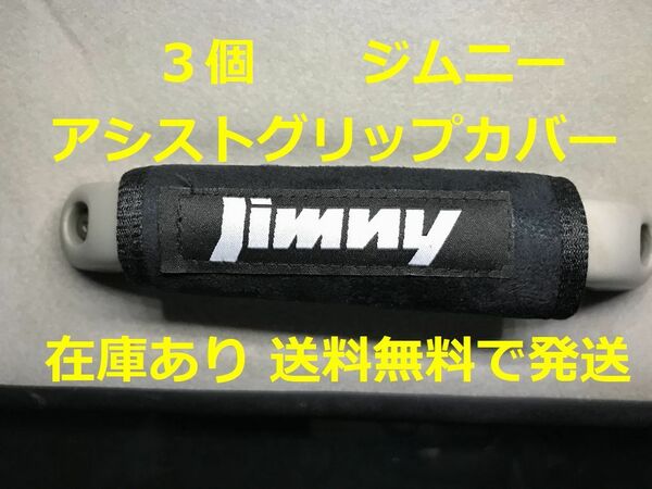 3個　Jimny ジムニー　アシストグリップカバー　バッグ等のアクセサリーにも JB23 JB64 JB74 シエラ SUZUKI スズキ