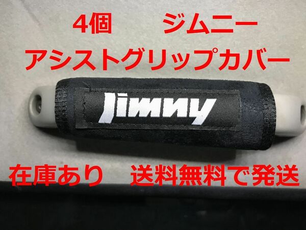 4個　Jimny ジムニー　アシストグリップカバー　バッグ等のアクセサリーにも　JB23 JB64 JB74 シエラ SUZUKI スズキ